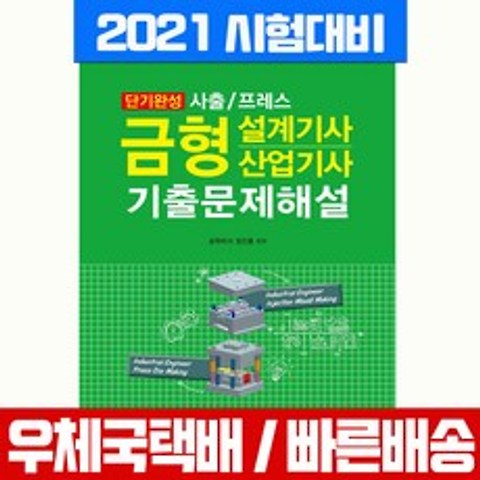 일진사 2021 금형설계기사 산업기사 필기 기출문제해설 시험 책 교재 정인룡