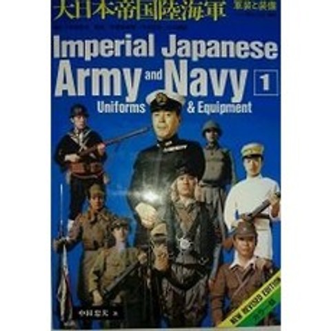 대 일본 제국 육 해군 1- 군장과 장비 메이지 · 다이쇼 · 쇼와, 단일옵션, 단일옵션