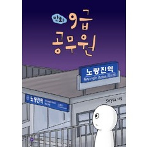 만화 9급 공무원, 필로소픽