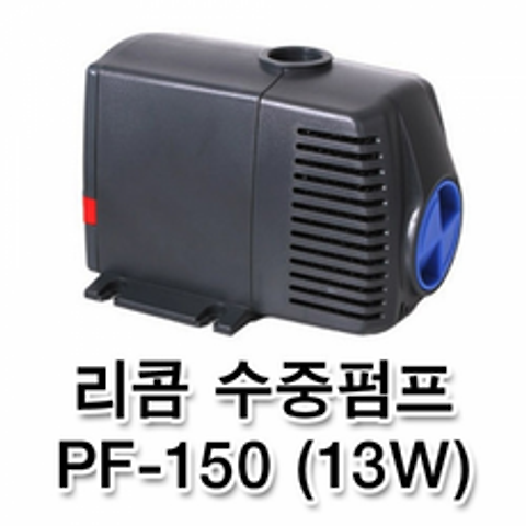 웰컴펫 리콤 수중펌프 PF-150 (13W)