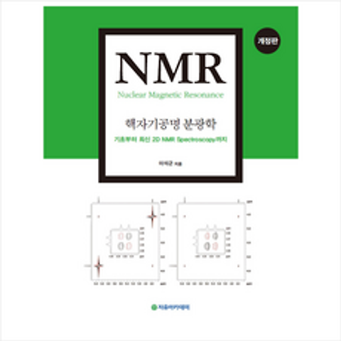 자유아카데미 NMR 핵자기공명 분광학-개정판 +미니수첩제공