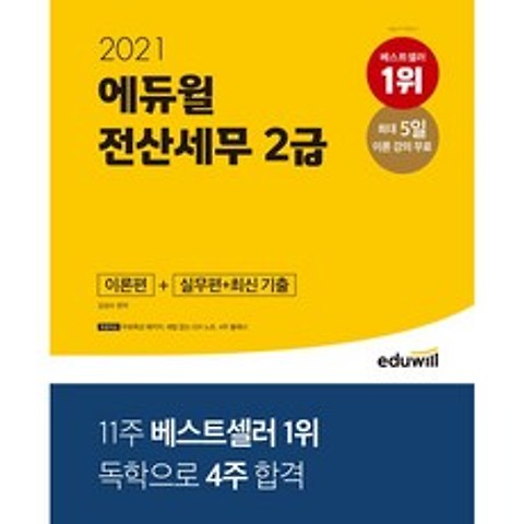 2021 에듀윌 전산세무 2급