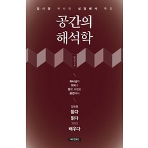 공간의 해석학:임시영 박사의 성경해석 특강, 예수전도단