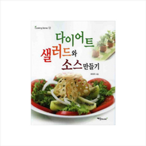 다이어트 샐러드와 소스 만들기 + 미니수첩 제공