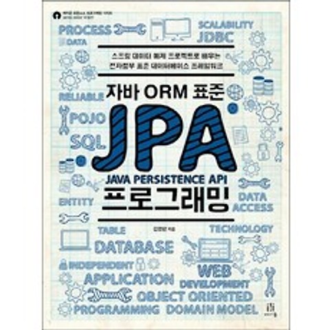 자바 ORM 표준 JPA 프로그래밍:스프링 데이터 예제 프로젝트로 배우는 전자정부 표준 데이터베이스 프레임, 에이콘출판