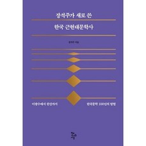 장석주가 새로 쓴 한국 근현대문학사