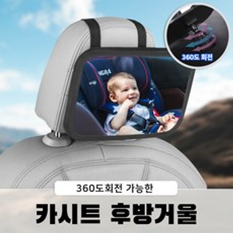 쥬쥬마켓 자동차 차량용 아기 유아 카시트 뒤보기 안전 후방거울