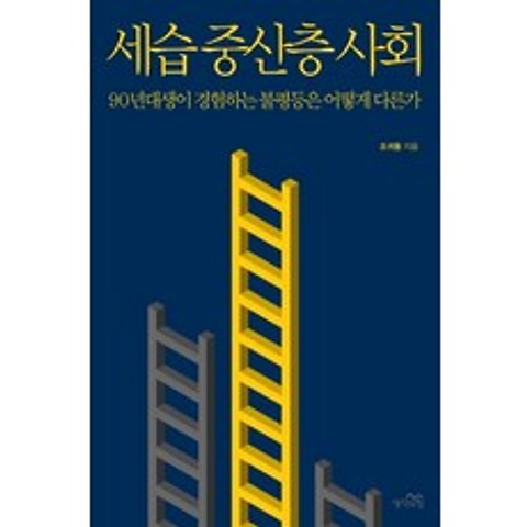 세습 중산층 사회:90년대생이 경험하는 불평등은 어떻게 다른가, 생각의힘