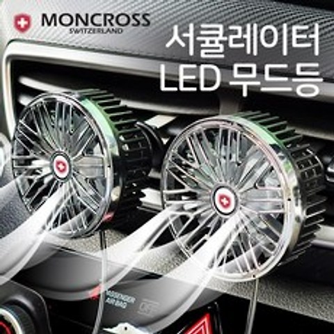 1+1 몽크로스 서큘레이터 3단조절 차량용 선풍기 빠른 공기순환 LED 무드등 송풍구 저소음, S130블랙(1+1)