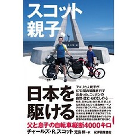 스콧 부모와 자식 일본을 달리는 : 아버지와 아들의 자전거 횡단 4000 킬로, 단일옵션, 단일옵션