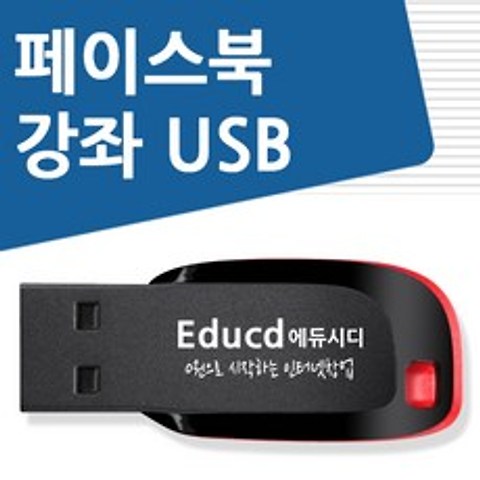 페이스북 배우기 교육 기초 강의 USB 마케팅 홍보 책 교재 보다 좋은 강좌
