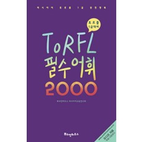 TORFL 필수 어휘 2000:러시아어 토르플 1급 완전정복, 뿌쉬낀하우스