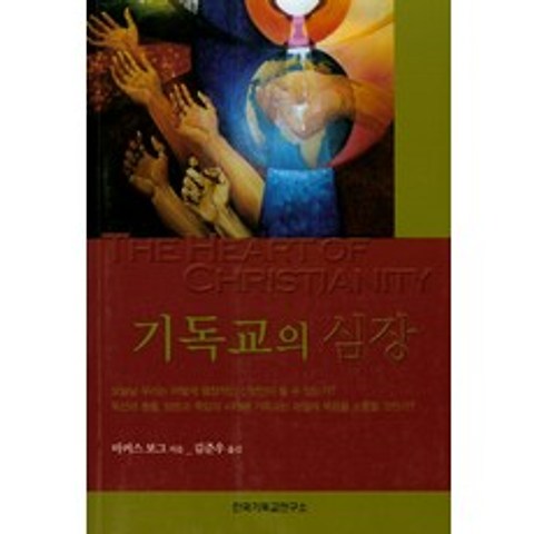 기독교의 심장, 한국기독교연구소