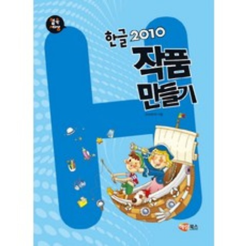 컴속세상 한글 2010 작품 만들기, 해람북스(구 북스홀릭)