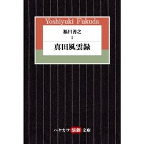 후쿠다 요시유키 1 사나다 풍운 록 (하야카와 연극 문고 14), 단일옵션