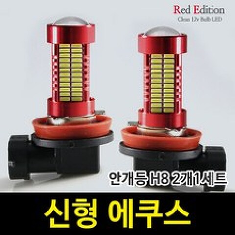 Red Edtion 신형 에쿠스 LED 안개등 H8 /106발, H8 타입 2개 1세트