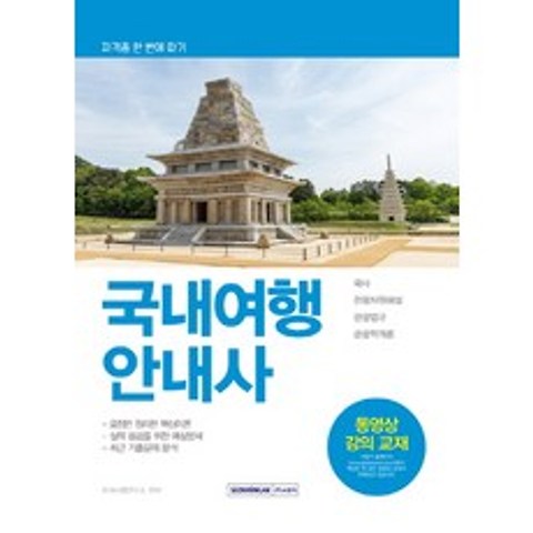 국내여행안내사(2019):국사/관광자원해설/관광법규/관광학개론, 서원각