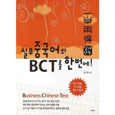 일거양득 실무 중국어와 BCT를 한번에:실무 중국어와 BCT를 한번에, 에듀큐