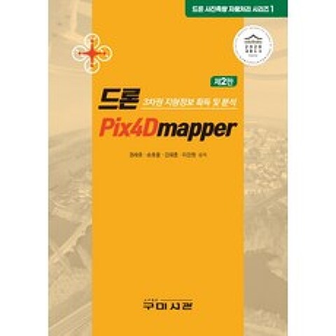 드론 Pix4Dmapper:3차원 지형정보 획득 및 분석, 구미서관
