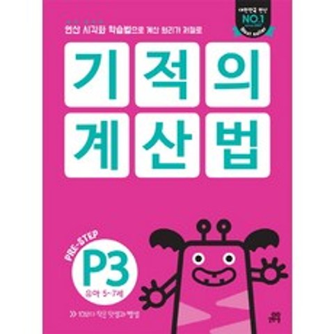 기적의 계산법 P3(유아 5~7세):연산 시각화 학습법으로 계산 원리가 저절로, 길벗스쿨