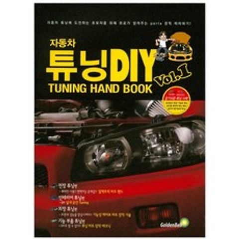 튜닝 초보자를 위한 자동차 튜닝 DIY Vol.1:HAND BOOK, 골든벨