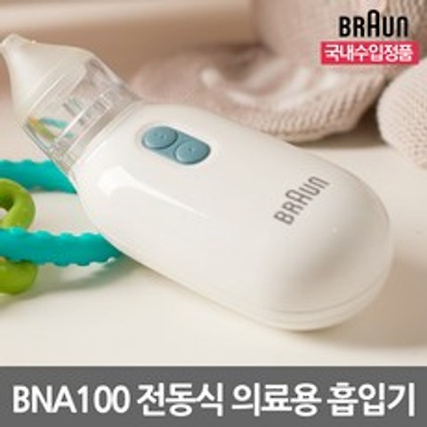 브라운 전동식 의료용 아기 콧물 흡입기 BNA100