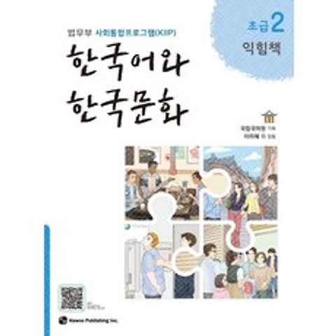 한국어와 한국문화 초급. 2(익힘책):법무부 사회통합프로그램(KIIP), 하우