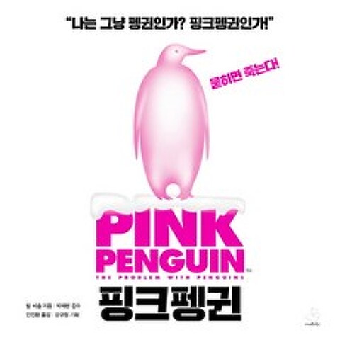 핑크펭귄(Pink Penguin), 스노우폭스북스