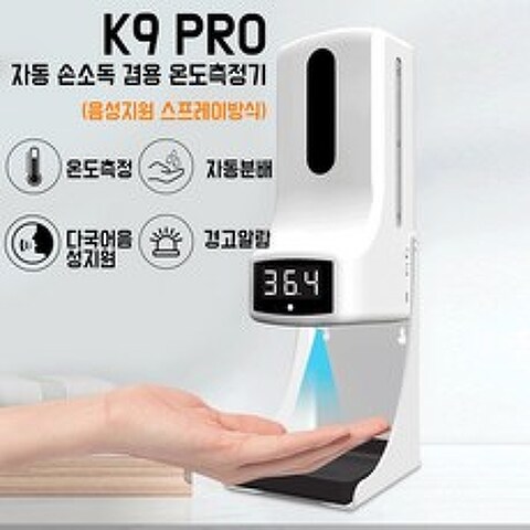 자동손소독기 온도감지 손소독제 K9 PRO 비접촉 디스펜서 한국어지원