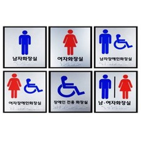 화장실점자표지판 180X180 큰 점자표찰 점자스티커#ShareBlue1!@597458EA, 쿠팡 여자장애인화장실, 쿠팡 본상품선택