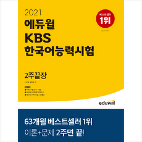 에듀윌 2021 에듀윌 KBS한국어능력시험 2주끝장 + 미니노트 증정