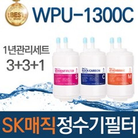 SK매직 WPU-1300C 고품질 정수기 필터 호환 1년관리세트, 선택01_1년관리세트(3+3+1=7개)