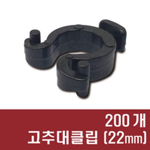 파이프지주대 클립 22mm용 (200개) 고추대 클릅(플라스틱), 1봉