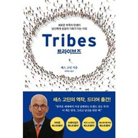 트라이브즈(Tribes):새로운 부족의 탄생이 당신에게 성공의 기회가 되는 이유