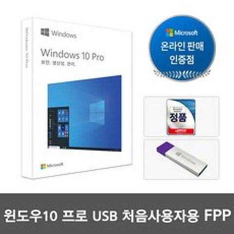 [한국MS정품인증점] Windows 10 Pro 한글 FPP / 윈도우 10 프로 USB타입 패키지 / 영구사용