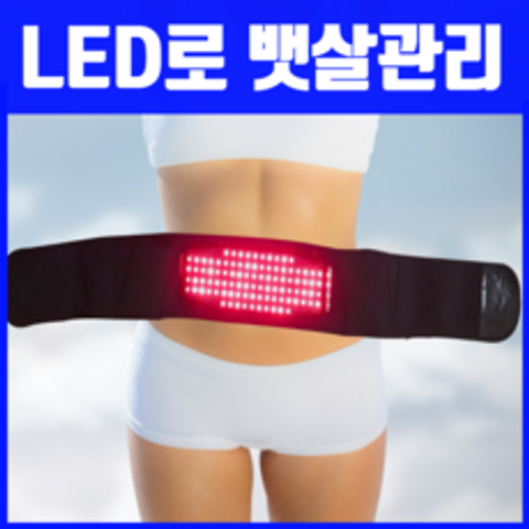 리즈비 복부관리기 근적외선벨트, LED복부관리기