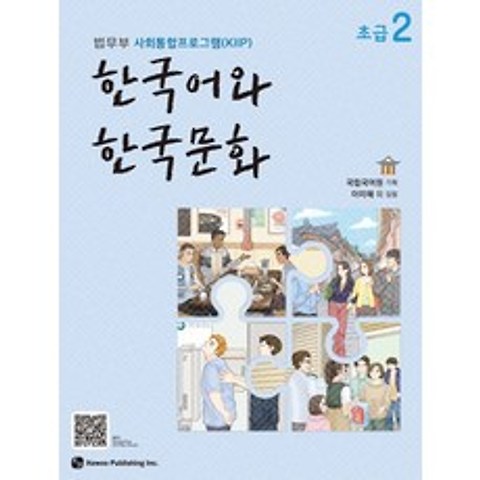 한국어와 한국문화 초급. 2:법무부 사회통합프로그램(KIIP), 하우