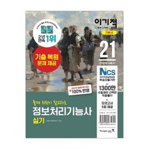 [영진닷컴] 2021 이기적 정보처리기능사 실기 (강희영) (마스크제공), 단품