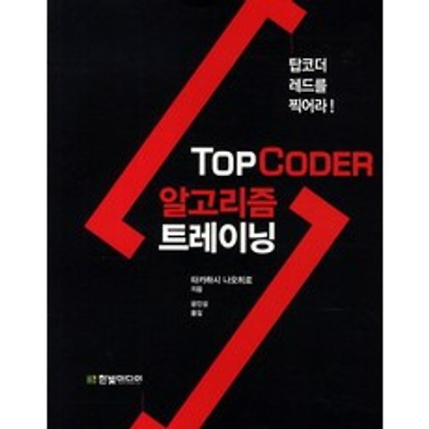 TopCoder 탑코더 알고리즘 트레이닝:탑코더 레드를 찍어라, 한빛미디어