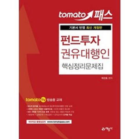 토마토패스 펀드투자권유대행인 핵심정리문제집:tomatoTV 방송용 교재, 예문사