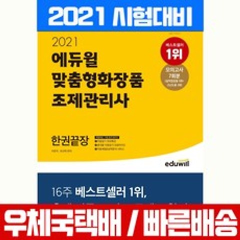 에듀윌 2021 맞춤형화장품 조제관리사 한권끝장 자격증 시험 책 교재
