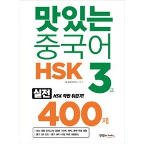 맛있는 중국어 HSK 3급 400제:최신 경향 모의고사 5회분/단어 해석 공략 무료 제공, 맛있는북스