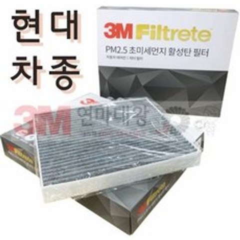 3M PM 2.5 초미세먼지 활성탄 에어컨필터 현대차종, 6217
