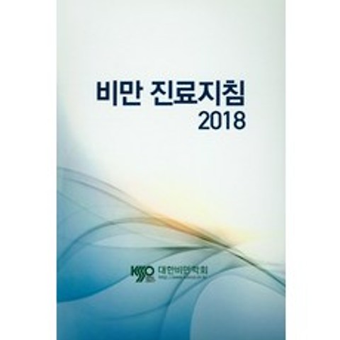 비만 진료지침(2018), 청운