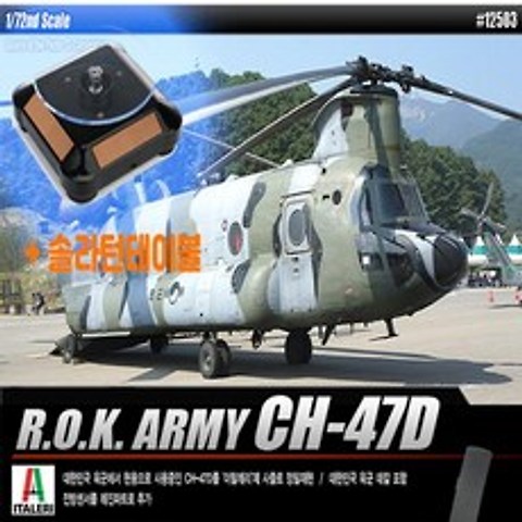 솔라턴테이블 육군 CH 47D 치누크 헬리콥터 헬기 모형 CH 47D 치누크 헬기 헬리콥터 모형, ◆상품◆_상품선택_◆