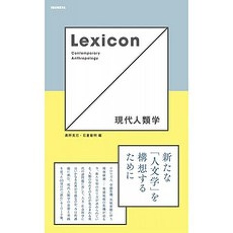 Lexicon 현대 인류학, 단일옵션, 단일옵션