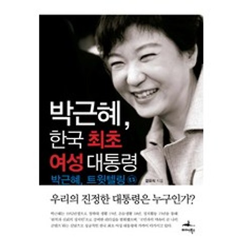 박근혜 한국 최초 여성 대통령:박근혜 트윗텔링, 미다스북스