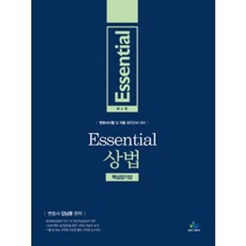 Essential 상법 핵심암기장(2021):변호사시험 및 각종 국가고시 대비, 윌비스, 9791166181085, 김남훈