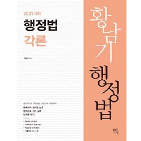 황남기 행정법 각론(2021), 멘토링