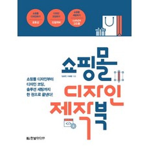 쇼핑몰 디자인 제작 북:쇼핑몰 디자인부터 디자인 코딩 솔루션 세팅까지 한 권으로 끝낸다!, 한빛미디어